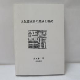 文化鄭成功の形成と現況