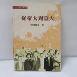 從帝大到臺大