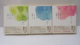 沖縄 ことば咲い渡り さくら・みどり・あお 3冊