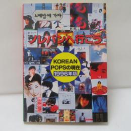 ノレバンへ行こう : 韓国popular musicの世界へ Korean popsの現在 1996年版