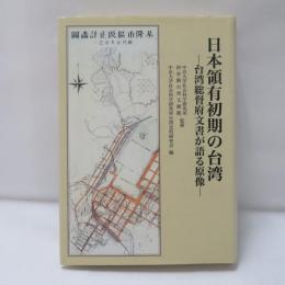 日本領有初期の台湾 : 台湾総督府文書が語る原像