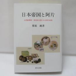 日本帝国と阿片