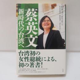 蔡英文新時代の台湾へ