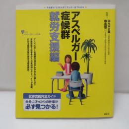 アスペルガー症候群就労支援編 : 不思議な「心」のメカニズムが一目でわかる