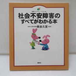 社会不安障害のすべてがわかる本