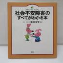 社会不安障害のすべてがわかる本 ＜健康ライブラリー イラスト版＞