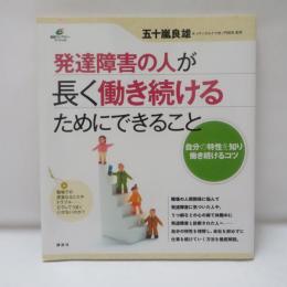 発達障害の人が長く働き続けるためにできること