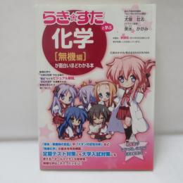 『らき☆すた』と学ぶ化学〈無機編〉が面白いほどわかる本