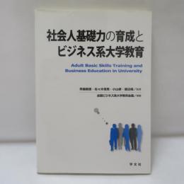 社会人基礎力の育成とビジネス系大学教育