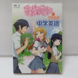 俺の妹がこんなに可愛いわけがないとやり直す中学英語