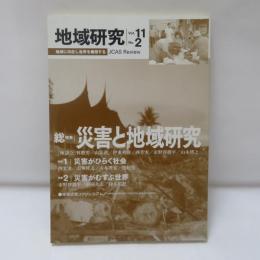 総特集 災害と地域研究 : 地域研究