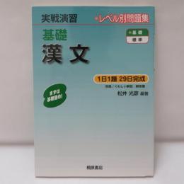 実戦演習 基礎漢文