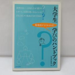 大学生学びのハンドブック : 勉強法がよくわかる!