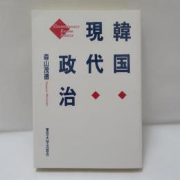 韓国現代政治
