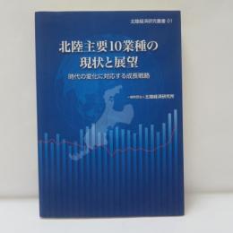 北陸主要10業種の現状と展望
