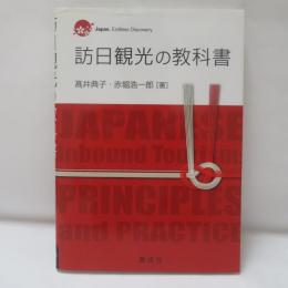 訪日観光の教科書