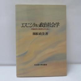 エスニシティの政治社会学 : 民族紛争の制度化のために
