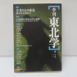 季刊　東北学　第30号　特集/若者たちの東北