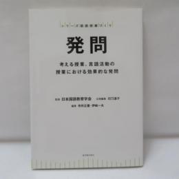 発問―考える授業、言語活動の授業における効果的な発問―
