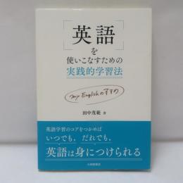 英語を使いこなすための実践的学習法: my English のすすめ