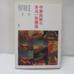 中華民族の多元一体構造
