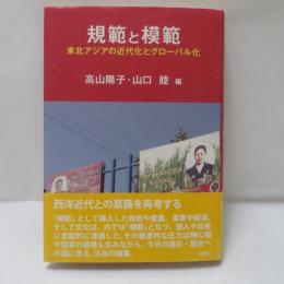 規範と模範　東北アジアの近代化とグローバル化
