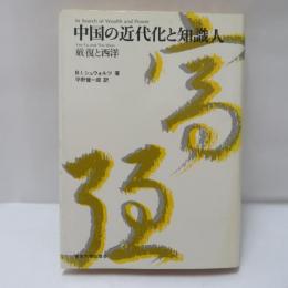 中国の近代化と知識人 : 厳復と西洋