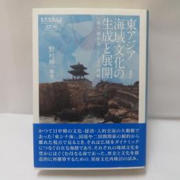 東アジア海域文化の生成と展開