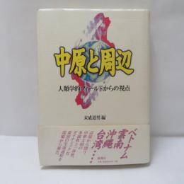 中原と周辺 : 人類学的フィールドからの視点