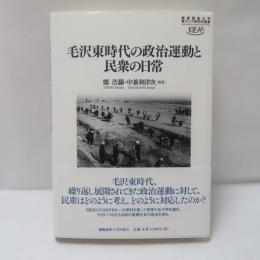 毛沢東時代の政治運動と民衆の日常