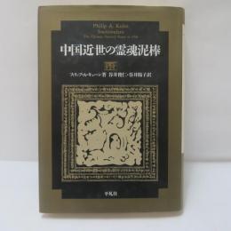 中国近世の霊魂泥棒