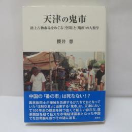 天津の鬼市　路上古物市場をめぐる〈空間〉と〈場所〉の人類学