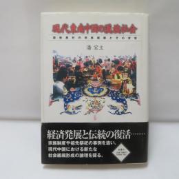 現代東南中国の漢族社会 : ビン南農村の宗族組織とその変容