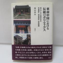 東南中国における伝統のポリティクス : 珠江デルタ村落社会の死者儀礼・神祇祭祀・宗族組織