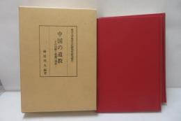 中国の道教 : その活動と道観の現状