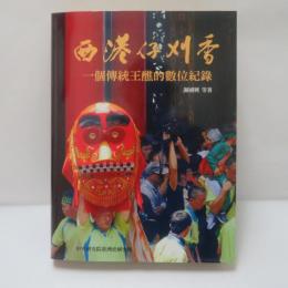 西港仔刈香： 一個傳統王醮的數位紀錄(附4DVD)