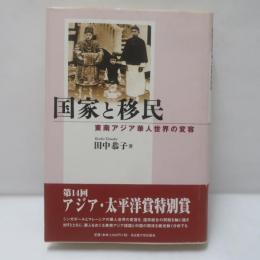 国家と移民 : 東南アジア華人世界の変容