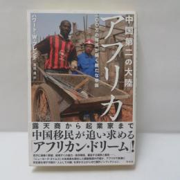 中国第二の大陸アフリカ
