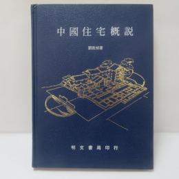 中國住宅概説