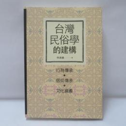 台灣民俗學的建構：行為傳承、信仰傳承、文化資產