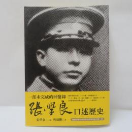 張學良口述歷史