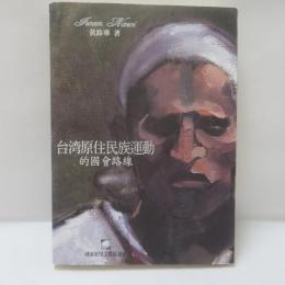 台灣原住民族運動的國會路線