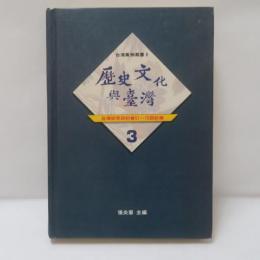 歷史文化與台灣-台灣研究研討會51~75回紀錄