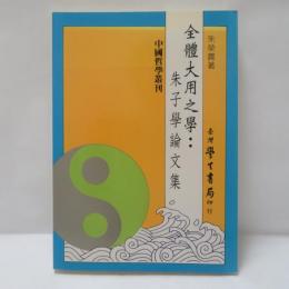 全體大用之學：朱子學論文集