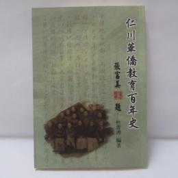 仁川華僑教育百年史