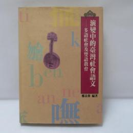 演變中的臺灣社會語文 多語社會及雙語教育