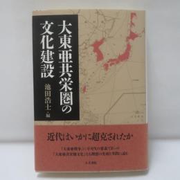 大東亜共栄圏の文化建設