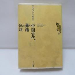 中国古代の舞踏と伝説