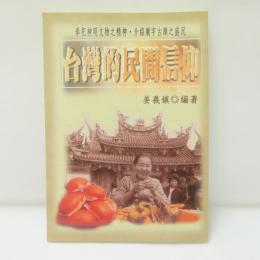台灣的民間信仰