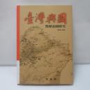 臺灣輿圖暨解說圖研究